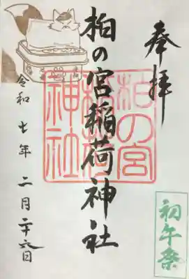 柏の宮稲荷神社の御朱印
