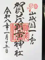 賀茂別雷神社(上賀茂神社)の御朱印