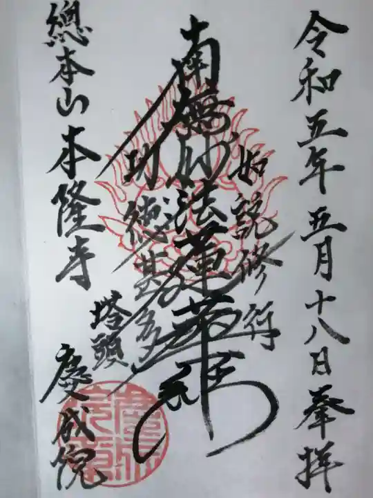 慶成院の御朱印