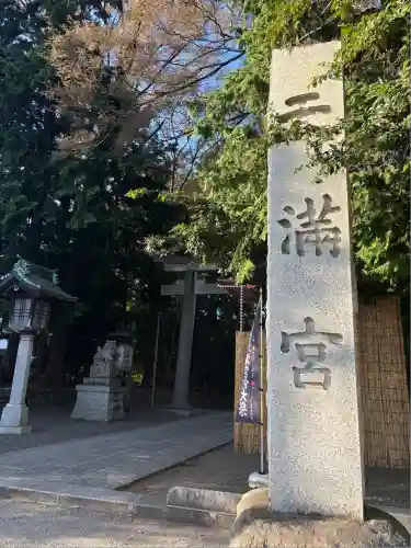 谷保天満宮(東京都)