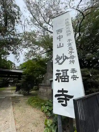 妙福寺(東京都)