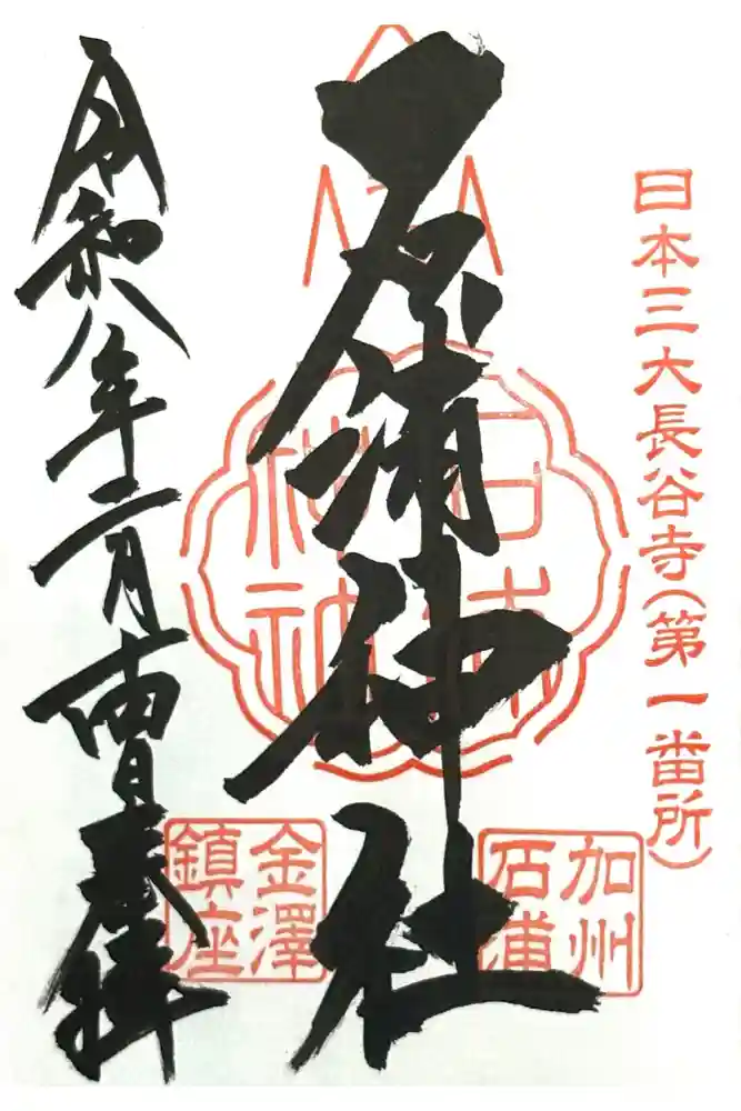 石浦神社の御朱印