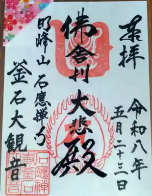 釜石大観音の御朱印