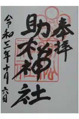 助松神社の御朱印