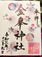 金峯神社の御朱印