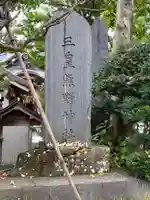 三皇熊野神社本宮のその他建物