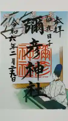 2月限定のクリア御朱印
菅原道真公と言えば大昔紙幣にもなっていました