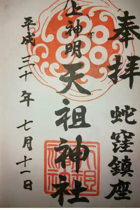 蛇窪神社の御朱印