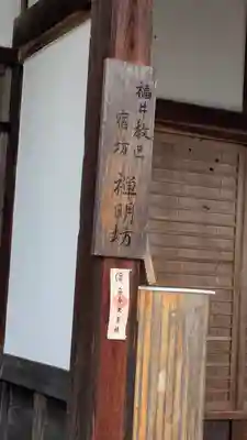 禅明坊(滋賀県)