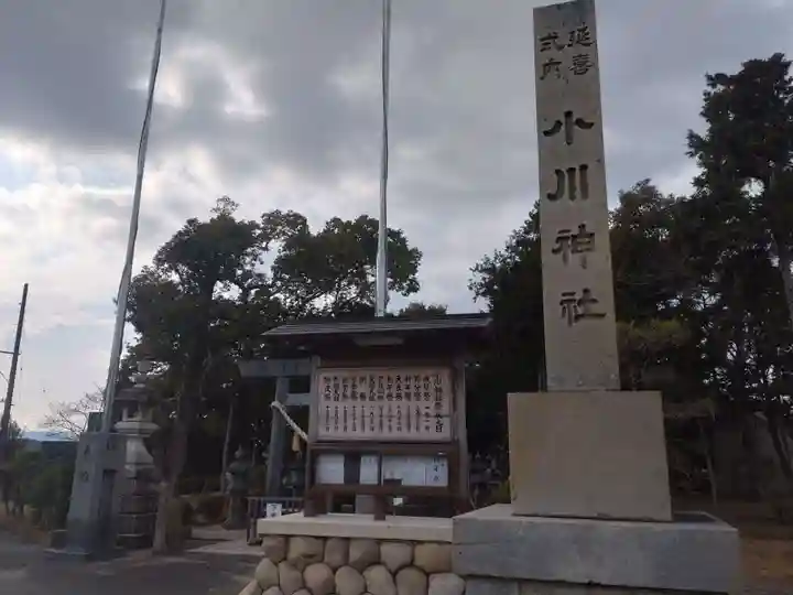 小川神社(三重県)