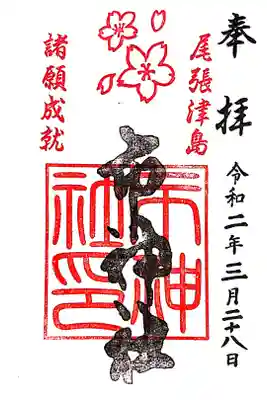 3月 諸願成就の御朱印🌸