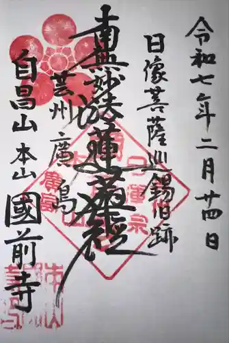 國前寺(広島県)