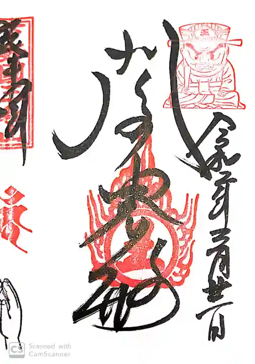 三毳不動尊の御朱印