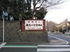 横浜一之宮神社の建物その他