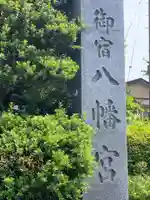 八幡宮のその他建物