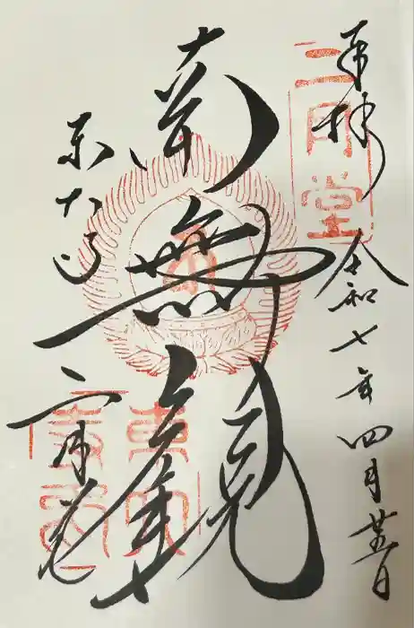 東大寺 二月堂の御朱印