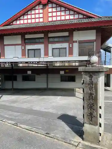 真栄寺の建物その他