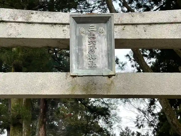 三上六所神社(滋賀県)