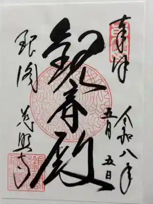 慈照寺（慈照禅寺・銀閣寺）の御朱印