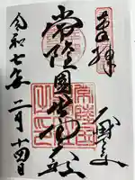 常陸国出雲大社の御朱印