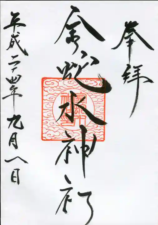 金蛇水神社の御朱印