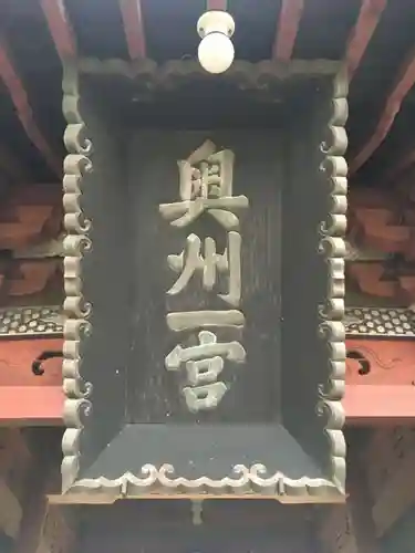 都々古別神社(八槻)のその他建物