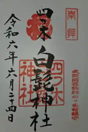 白髭神社の御朱印 2024年06月