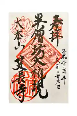 半僧坊大権現