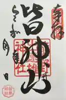 皆神神社(長野県)