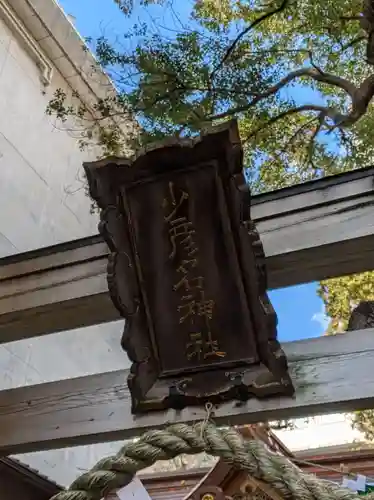少彦名神社(大阪府)