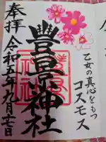 豊景神社の御朱印