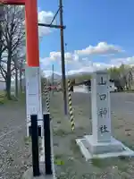 山口神社のその他建物