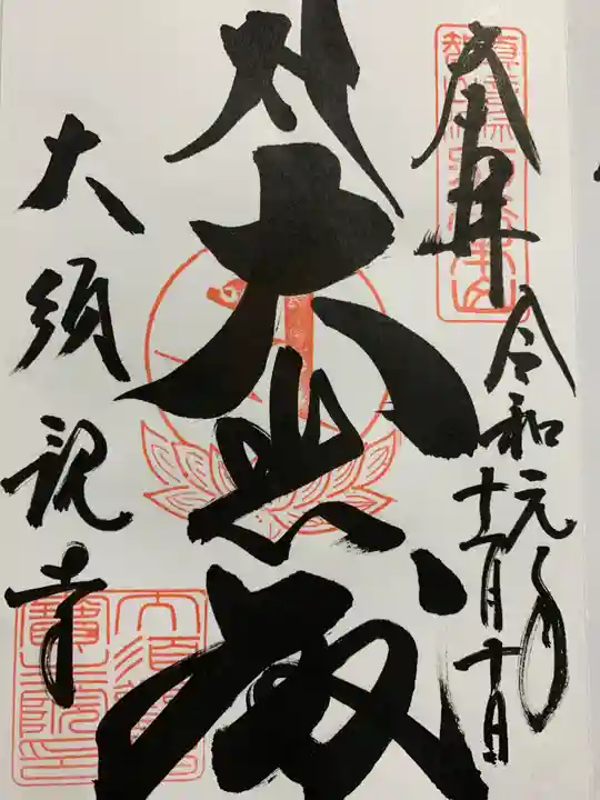大須観音 (北野山真福寺宝生院)の御朱印