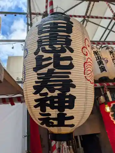 寳田恵比寿神社(東京都)