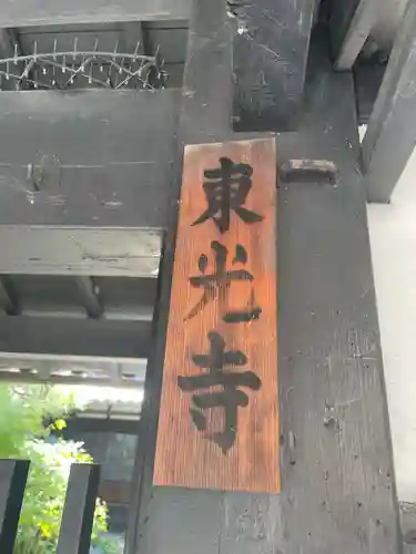 東光寺(京都府)