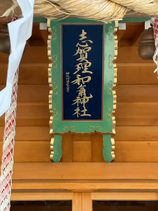 志賀理和氣神社(岩手県)