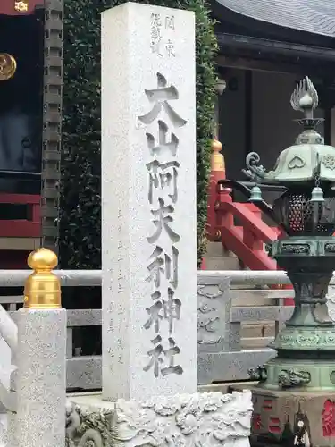 大山阿夫利神社の歴史