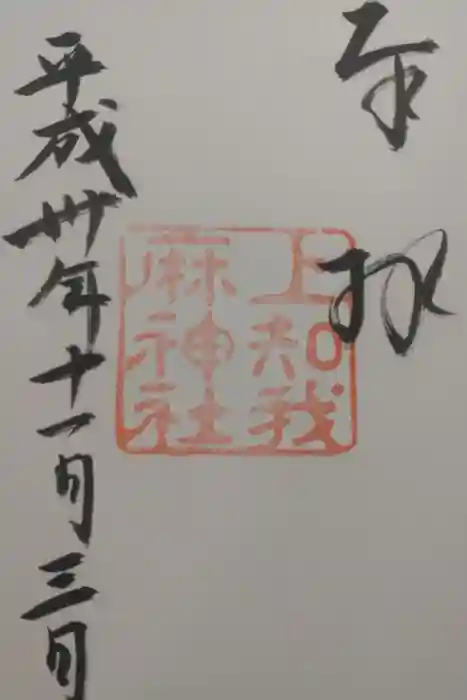 上知我麻神社（熱田神宮摂社）の御朱印