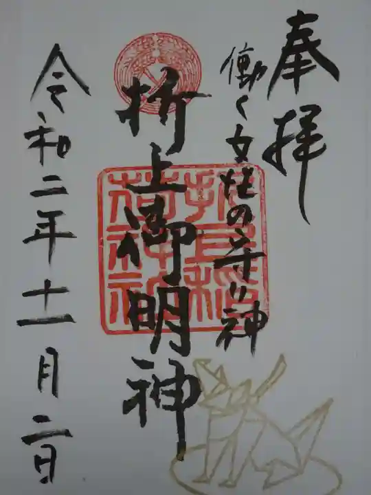 折上稲荷神社の御朱印