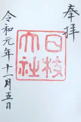 限定御朱印