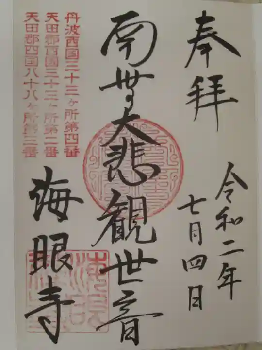 海眼寺の御朱印