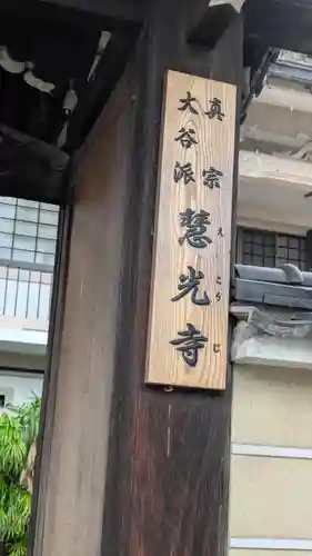 慧光寺(大阪府)