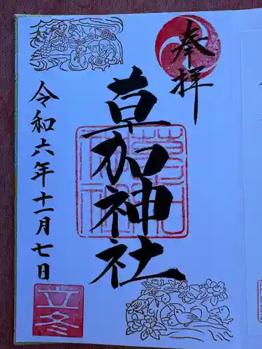 草加神社の御朱印