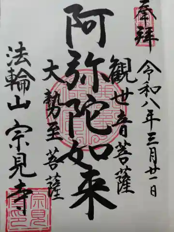 宗見寺(京都府)