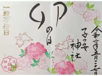 5月卯の日詣御朱印＋一粒万倍日