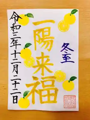 冬至御朱印