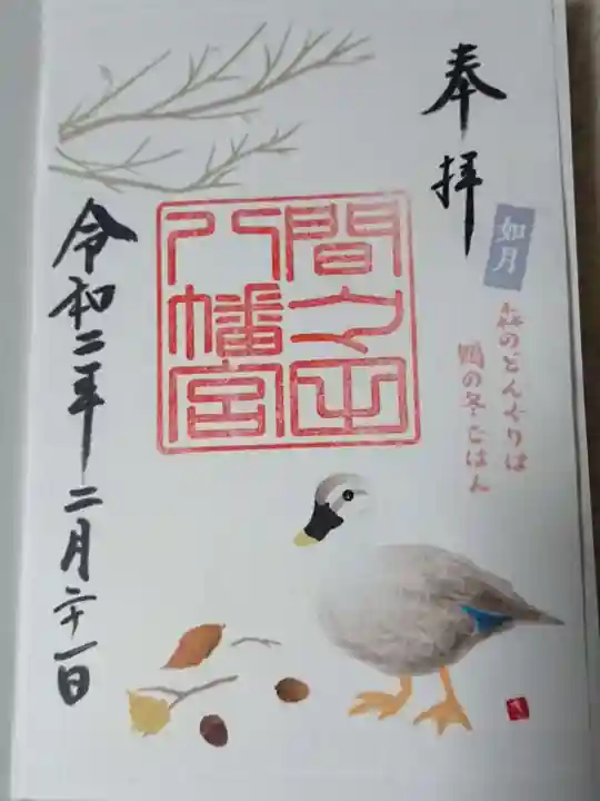 間々田八幡宮の御朱印