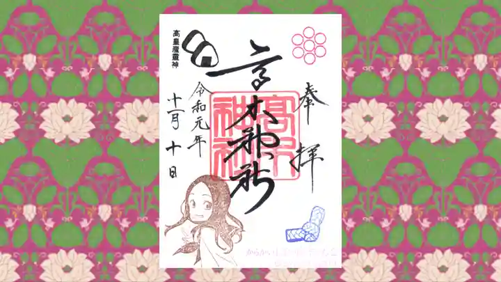 高木神社の御朱印