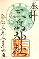 三島神社の御朱印