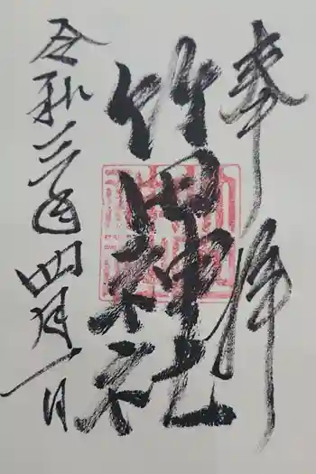 竹田神社の御朱印 2021年04月
